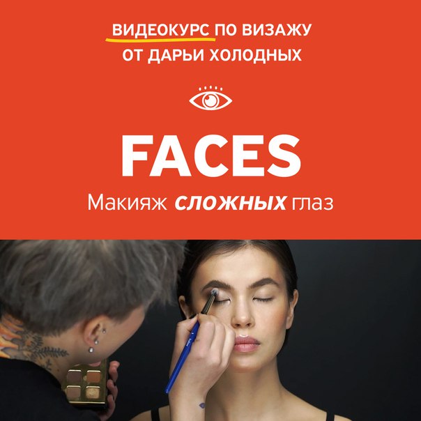 [Amlab] Дарья Холодных - FACES. Макияж сложных гла_0.jpg